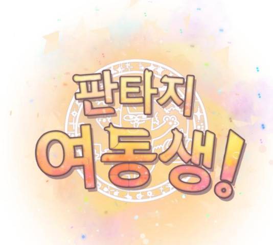 판타지 여동생! 136화 20