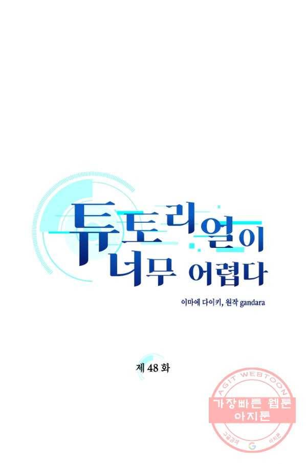 튜토리얼이 너무 어렵다 48화 1