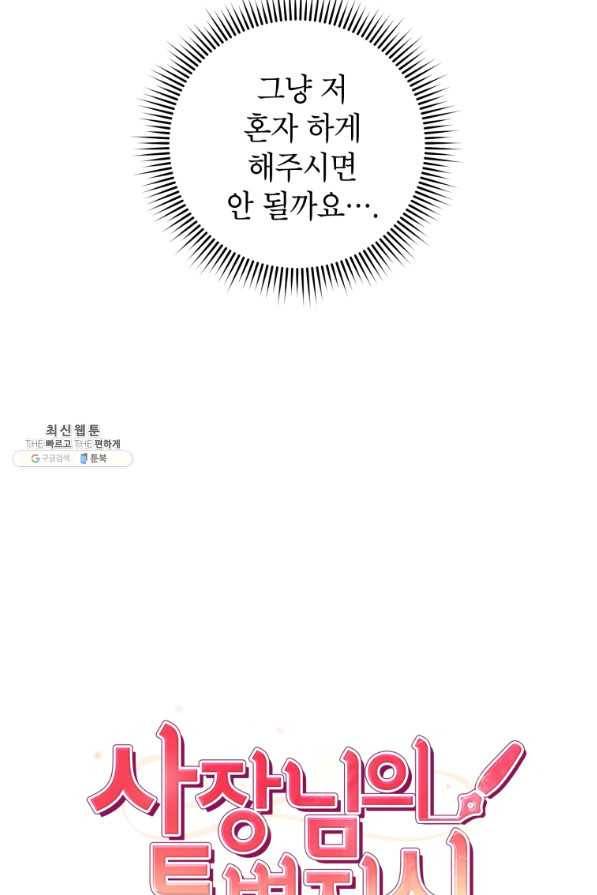 사장님의 특별지시 34화 16