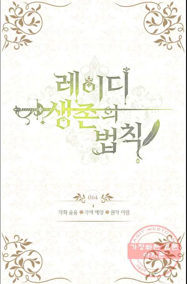 레이디 생존의 법칙 64화 2