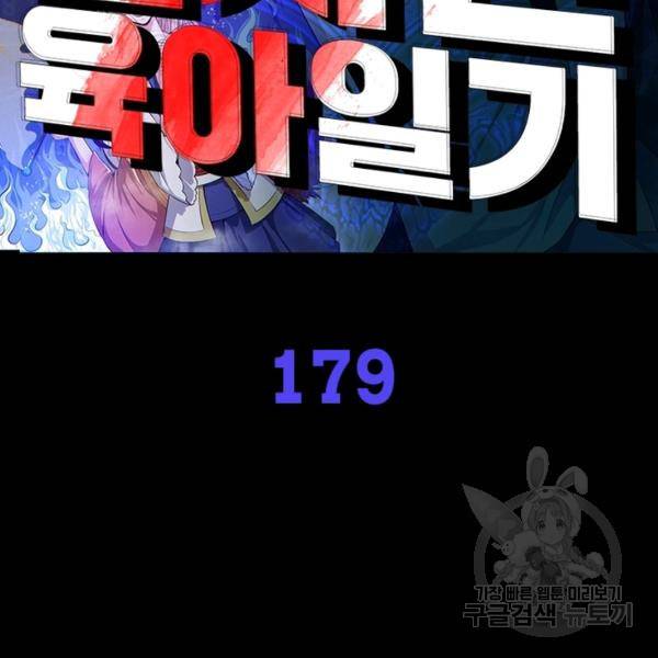 먼치킨 육아일기 179화 2