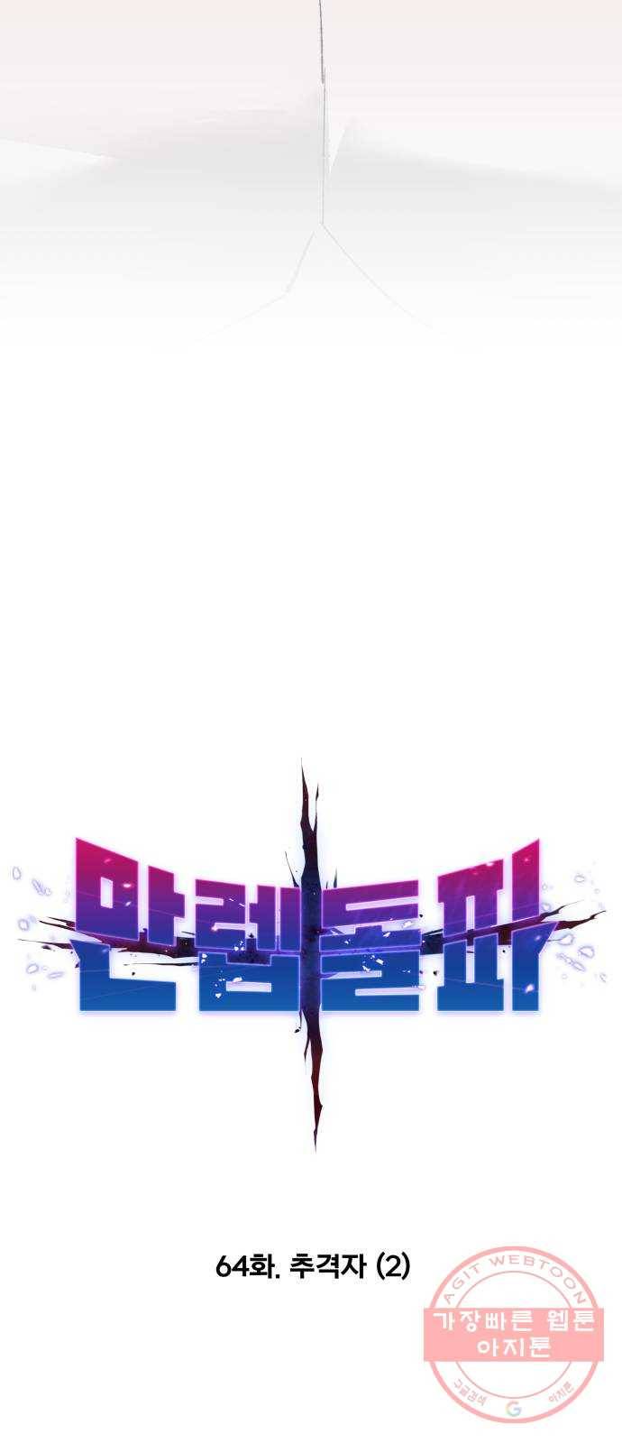 만렙돌파 64화. 추격자(2) 11