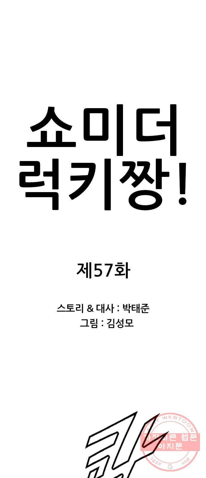 쇼미더럭키짱! 57화 이쁜 누나 동생이 있는 놈 거수해라! 1
