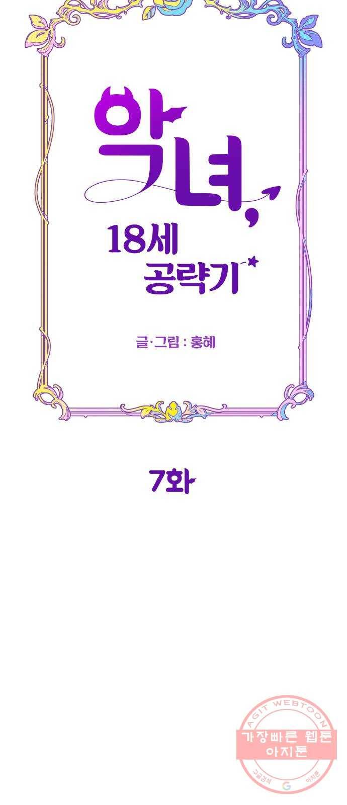악녀 18세 공략기 7화 16