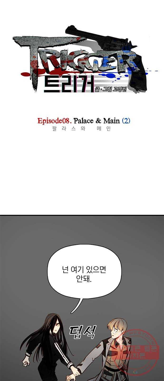트리거(네이버) 56화: Palace 1