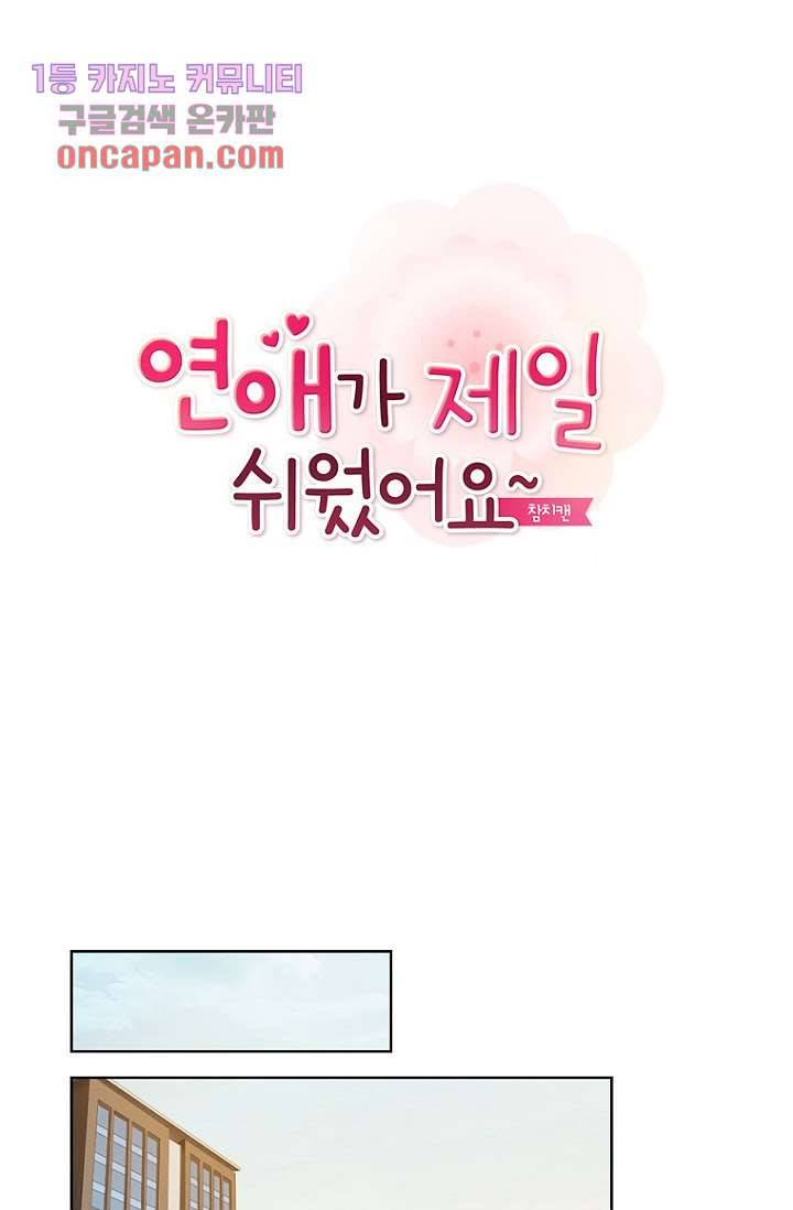연애가 제일 쉬웠어요 22화 1