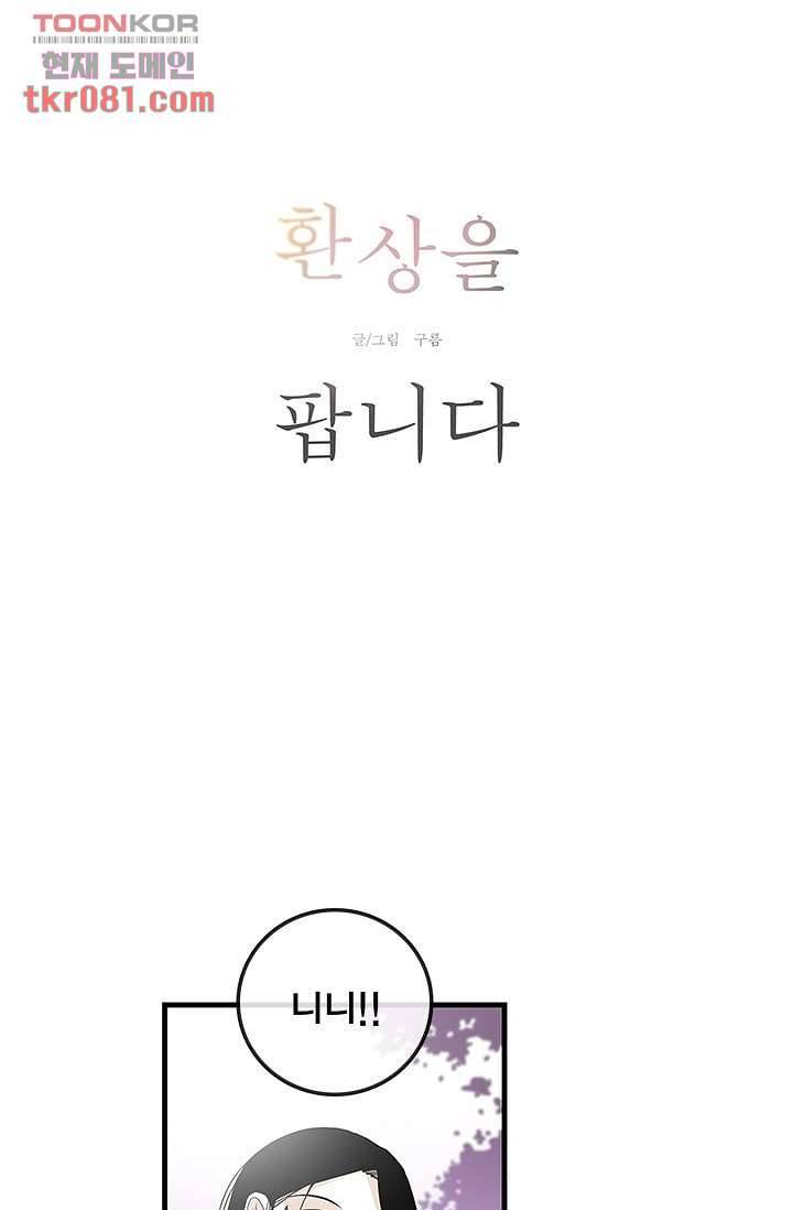 환상을 팝니다 17화 8