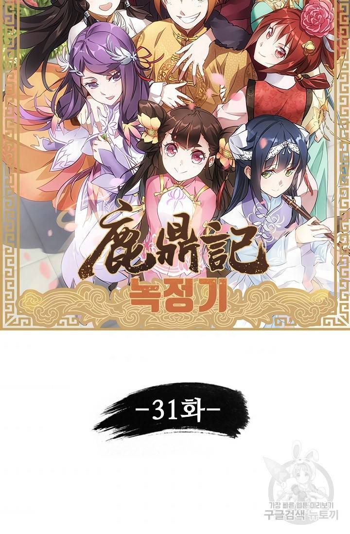 녹정기 31화 6
