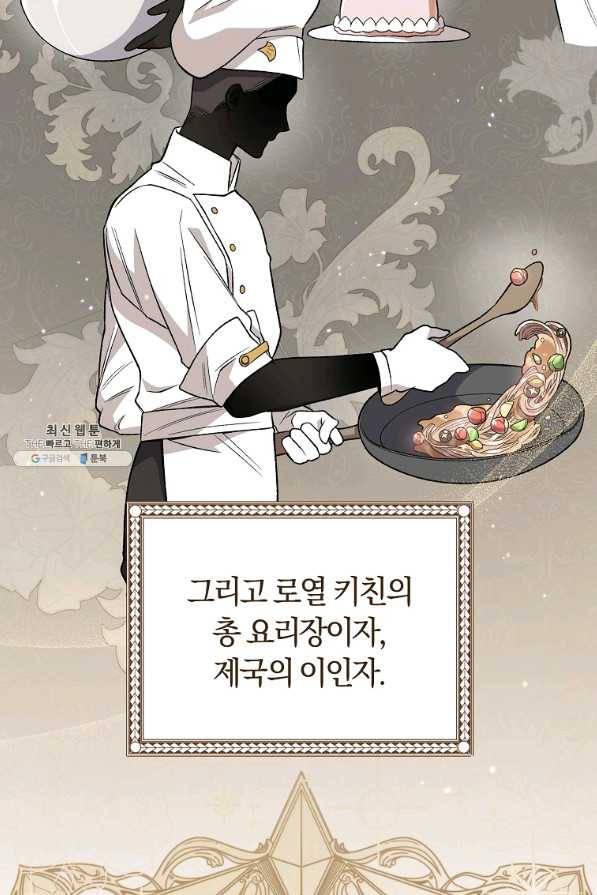 로열 셰프 영애님 57화 4