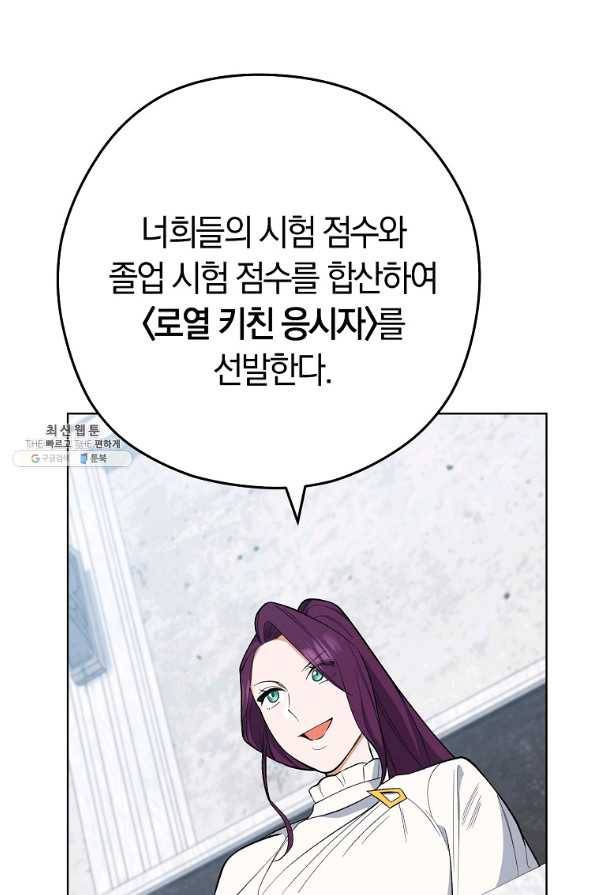 로열 셰프 영애님 57화 8