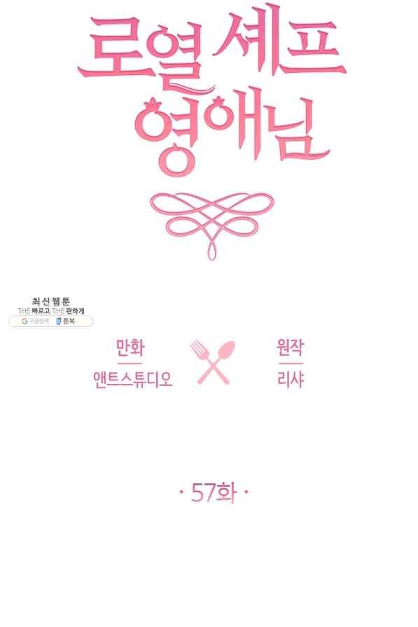 로열 셰프 영애님 57화 10