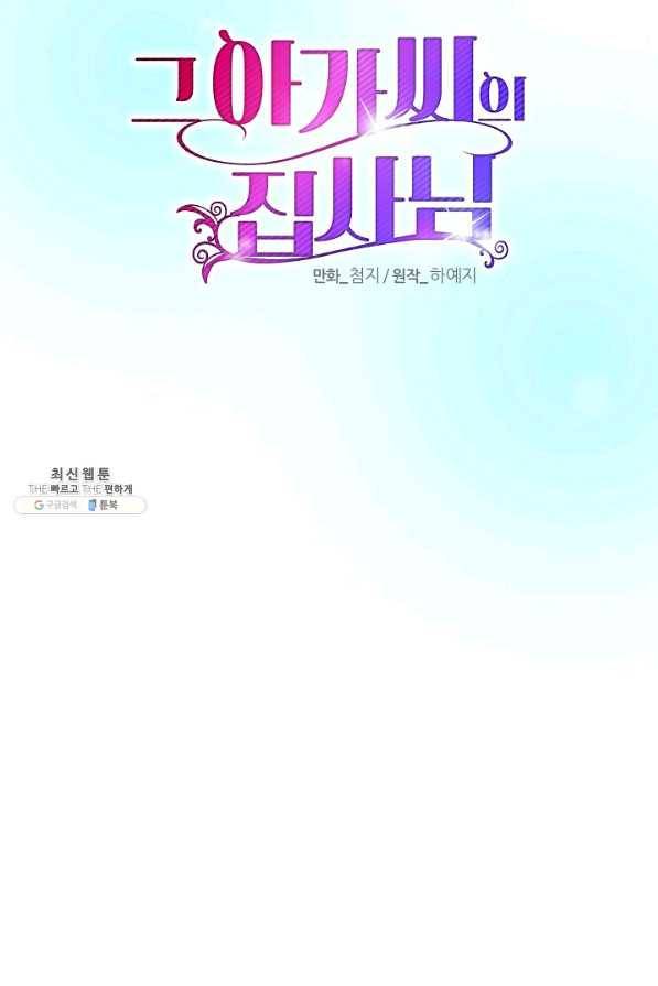 그 아가씨의 집사님 82화 2