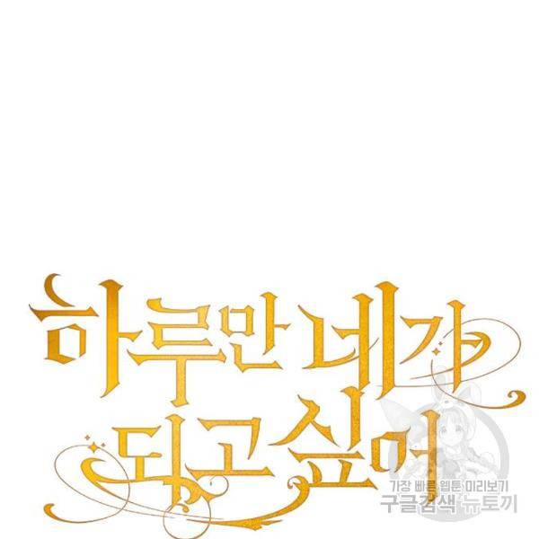 하루만 네가 되고 싶어 111화 118