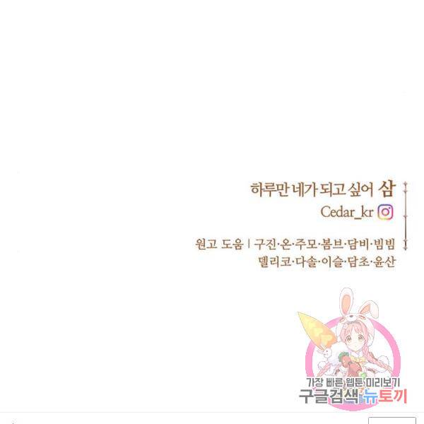 하루만 네가 되고 싶어 111화 215