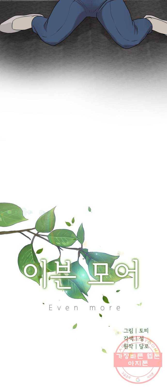 이븐 모어 14화 38