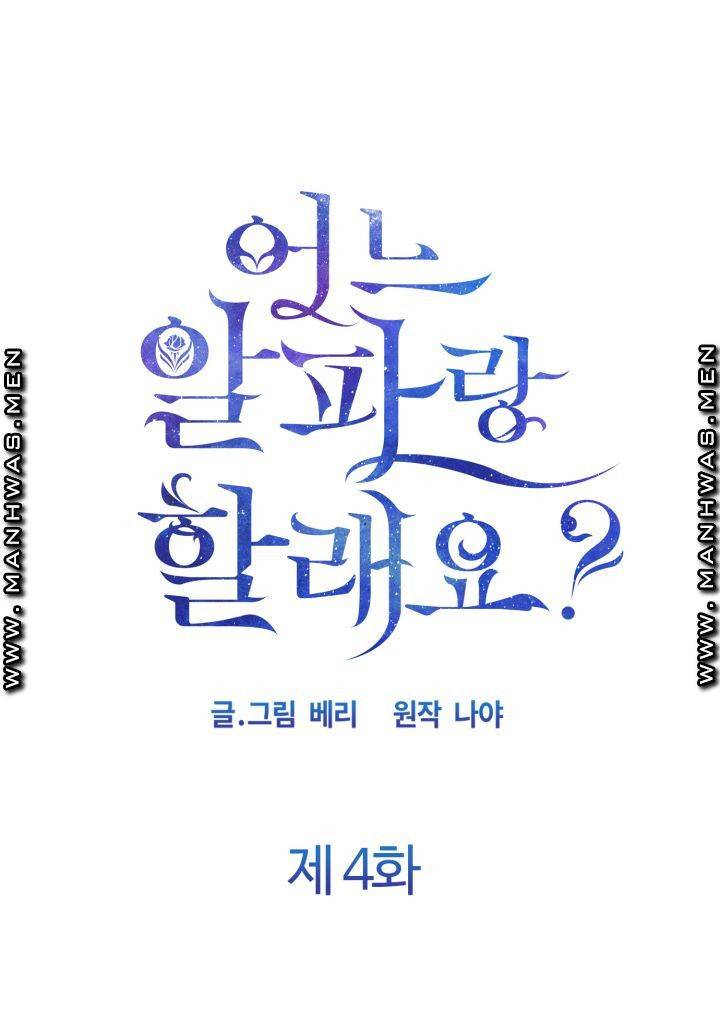 어느 알파랑 할래요? 4화 1