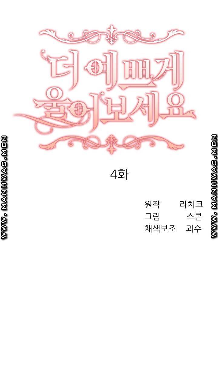 더 예쁘게 울어보세요 4화 7