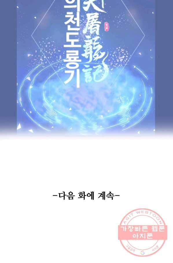 의천도룡기 54화 91
