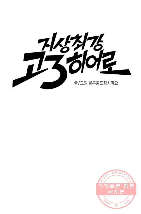 지상최강고3히어로 3화 9