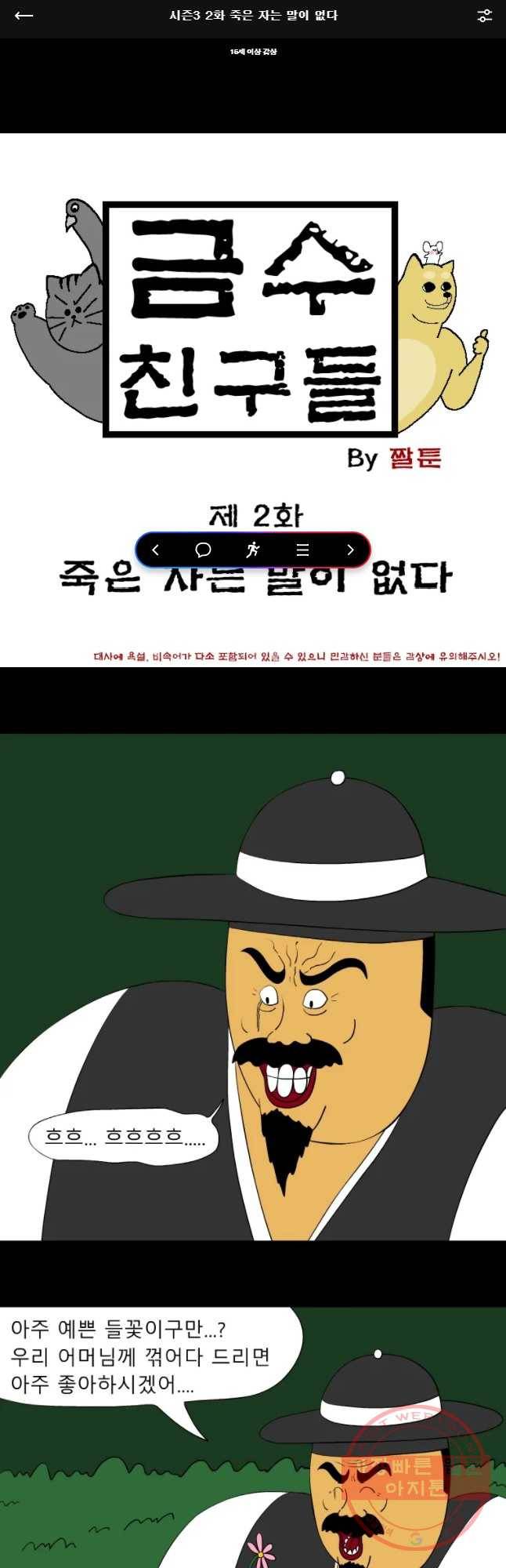 금수친구들 시즌3 2화 죽은 자는 말이 없다 1