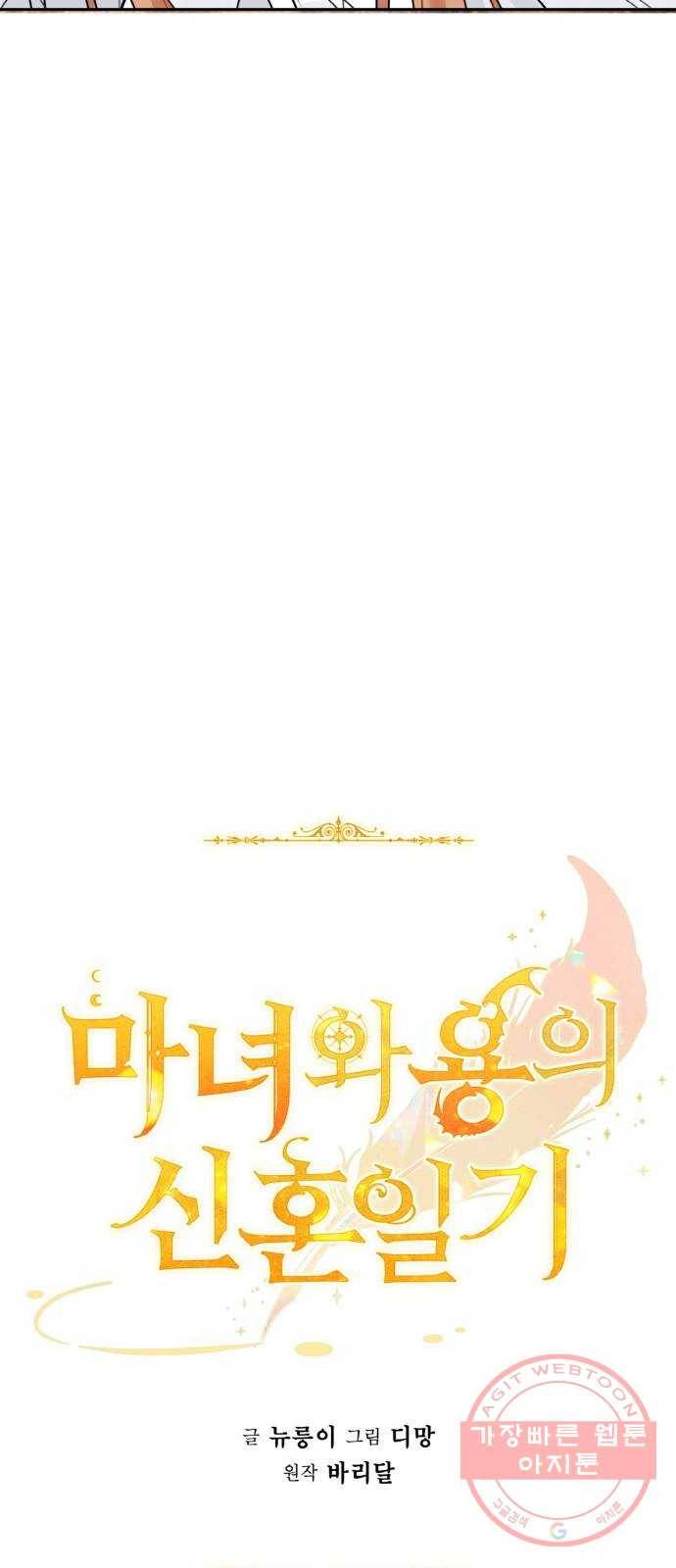 마녀와 용의 신혼일기 63화 30