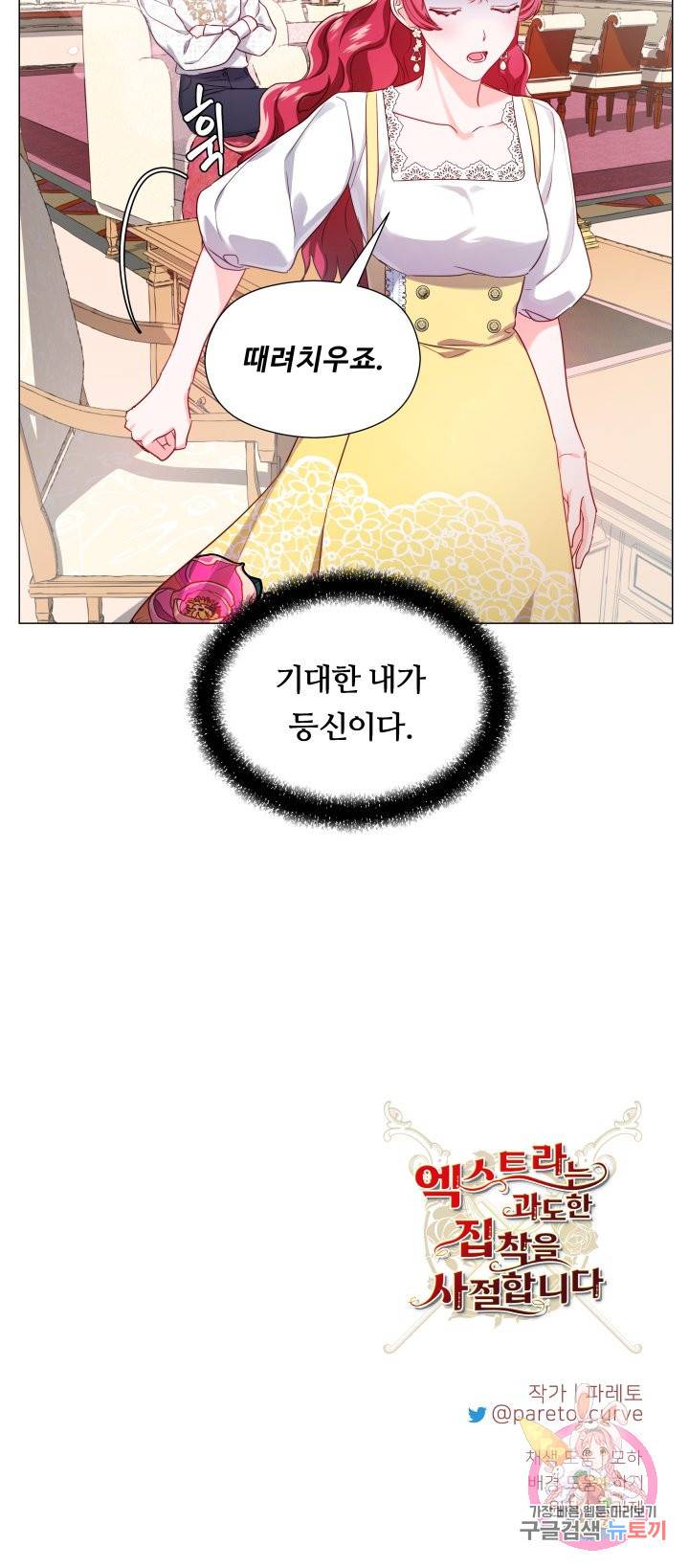 엑스트라는 과도한 집착을 사절합니다 53화 47