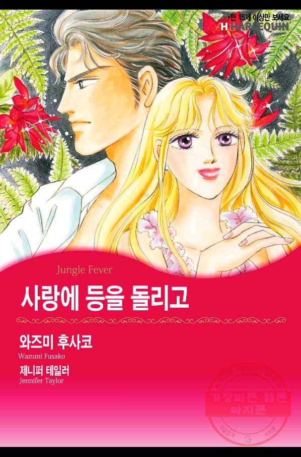 사랑에 등을 돌리고 6화 1