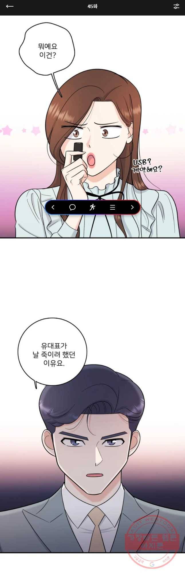 나를 지켜줘 45화 1