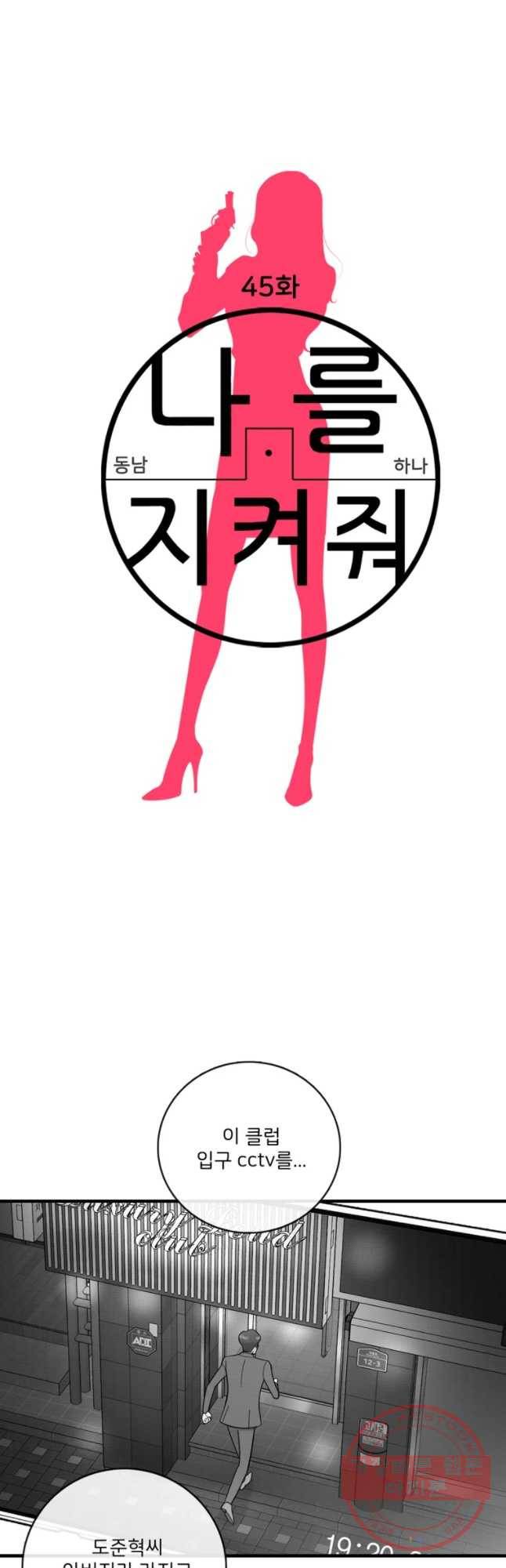 나를 지켜줘 45화 2