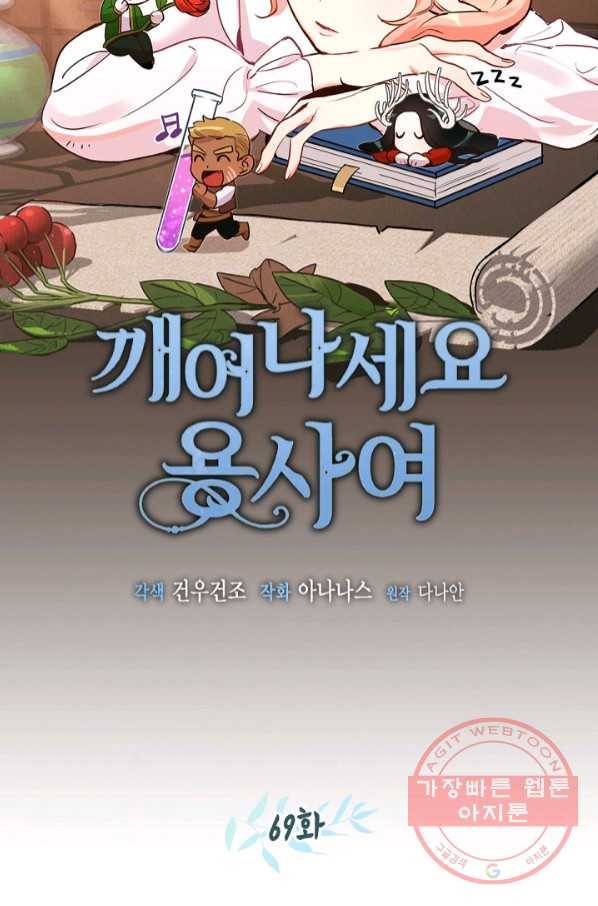 깨어나세요, 용사여 69화 9