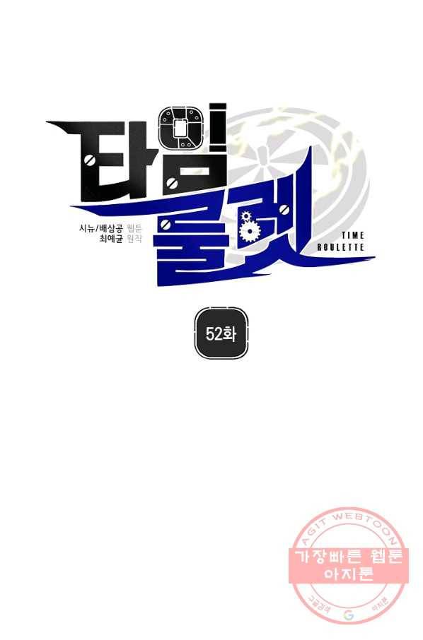 타임룰렛 52화 1