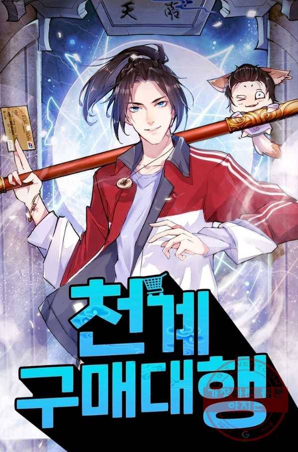 천계구매대행 95화 1