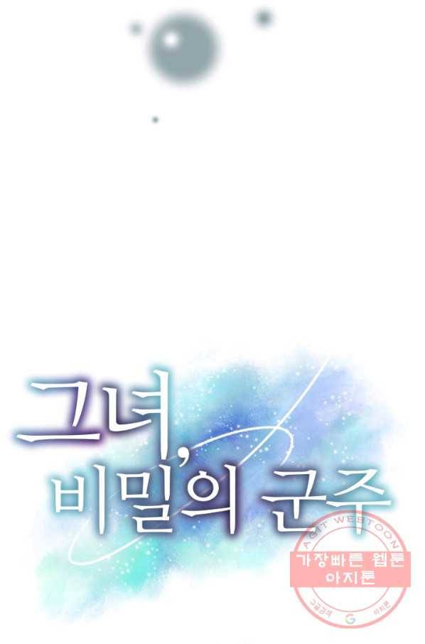 그녀, 비밀의 군주 47화 3