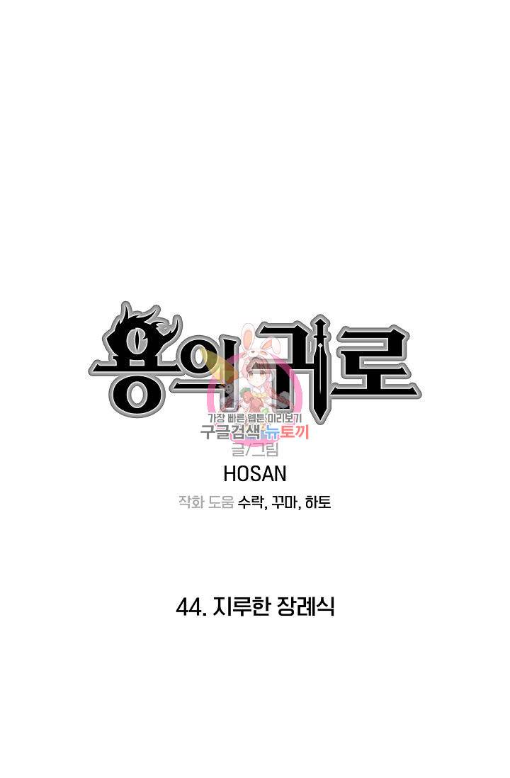 용의 귀로 44화 1