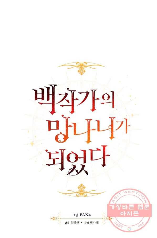 백작가의 망나니가 되었다 72화 13