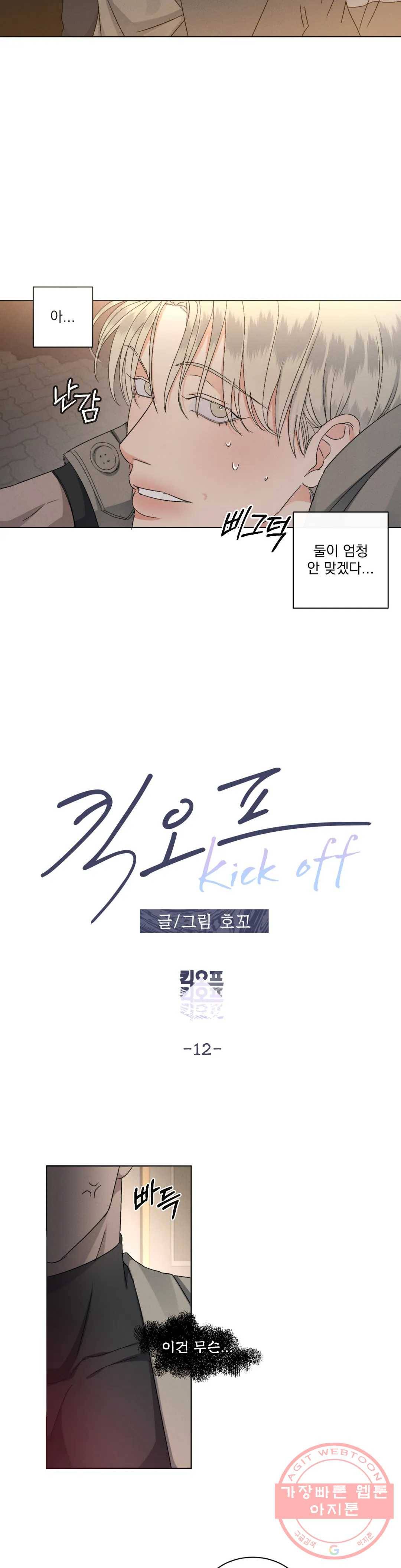 킥오프 12화 7