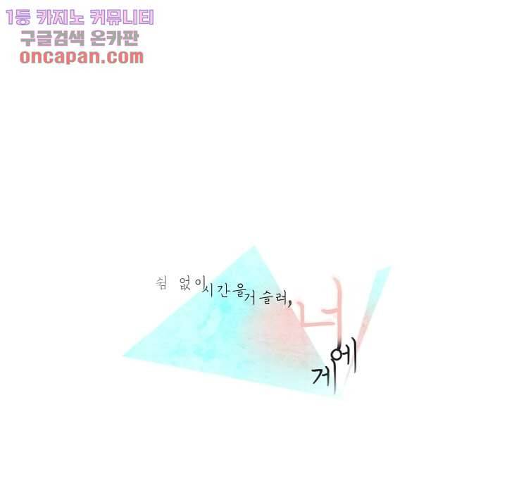 쉼없이 시간을 거슬러, 너에게 15화 1