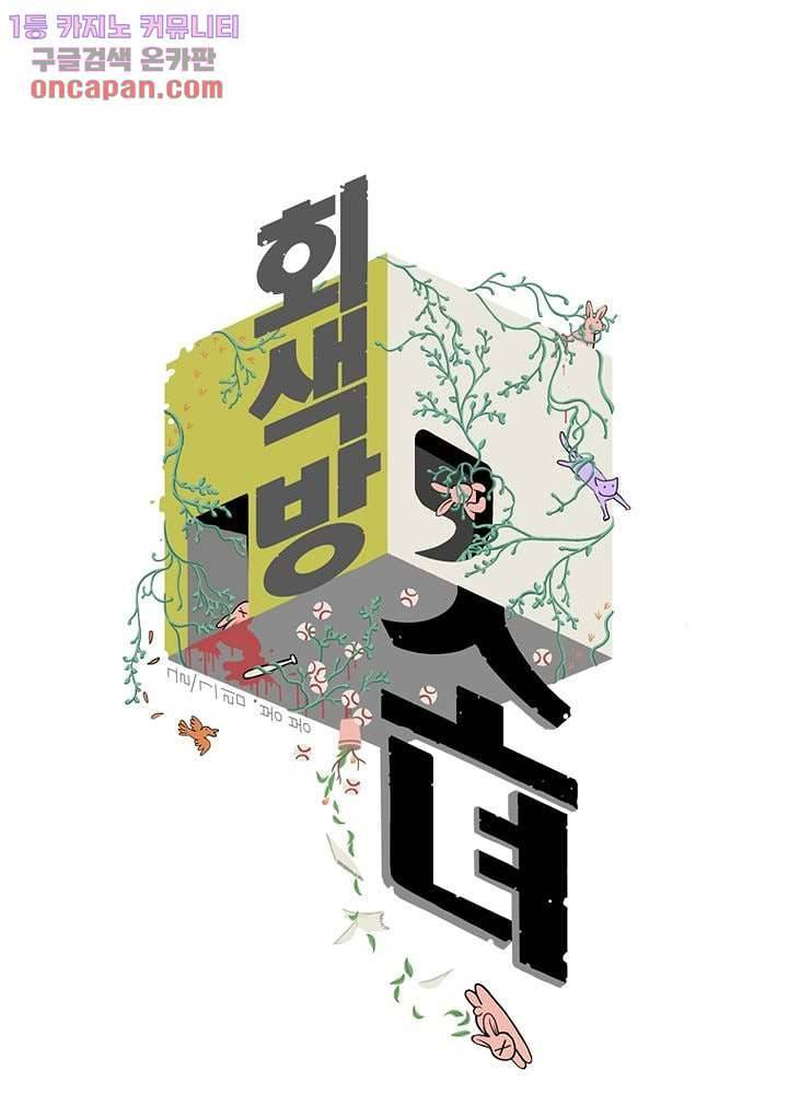 회색 방, 소녀 20화 1