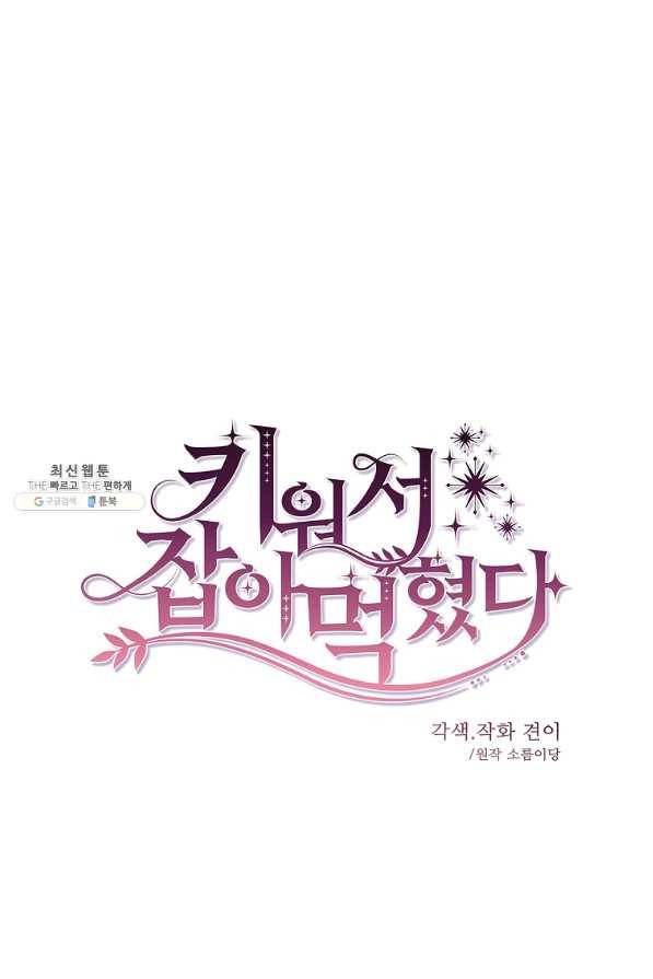 키워서 잡아먹혔다 53화 11