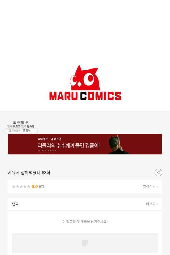 키워서 잡아먹혔다 53화 62