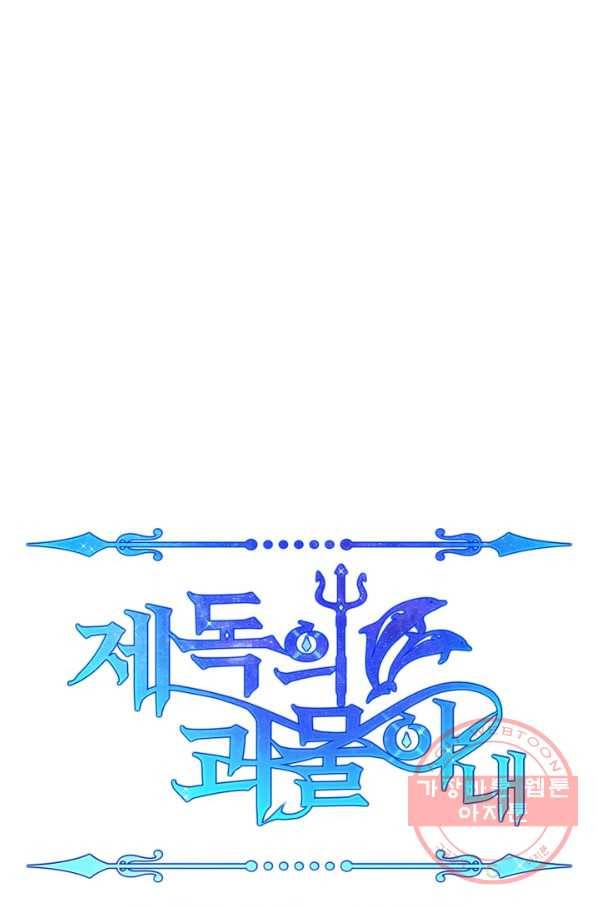 제독의 괴물아내 24화 12