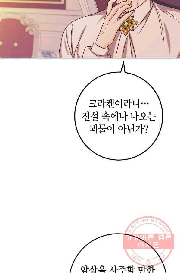 제독의 괴물아내 24화 42