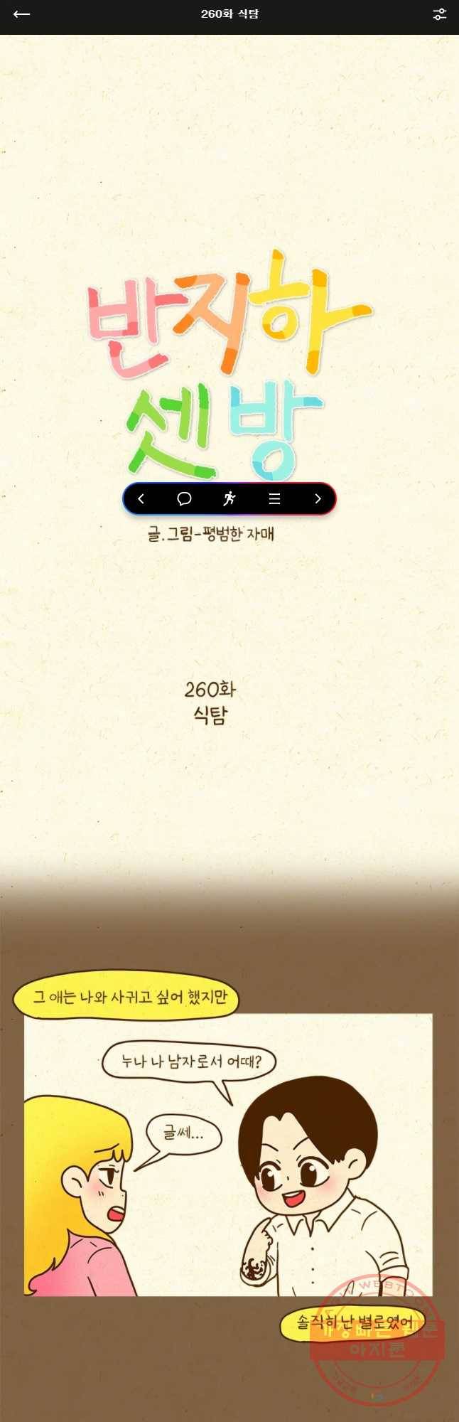 반지하셋방 260화 식탐 1