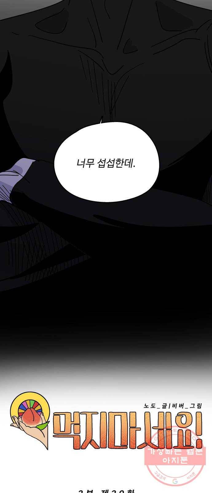 먹지마세요 2부 29화 - 그들 8