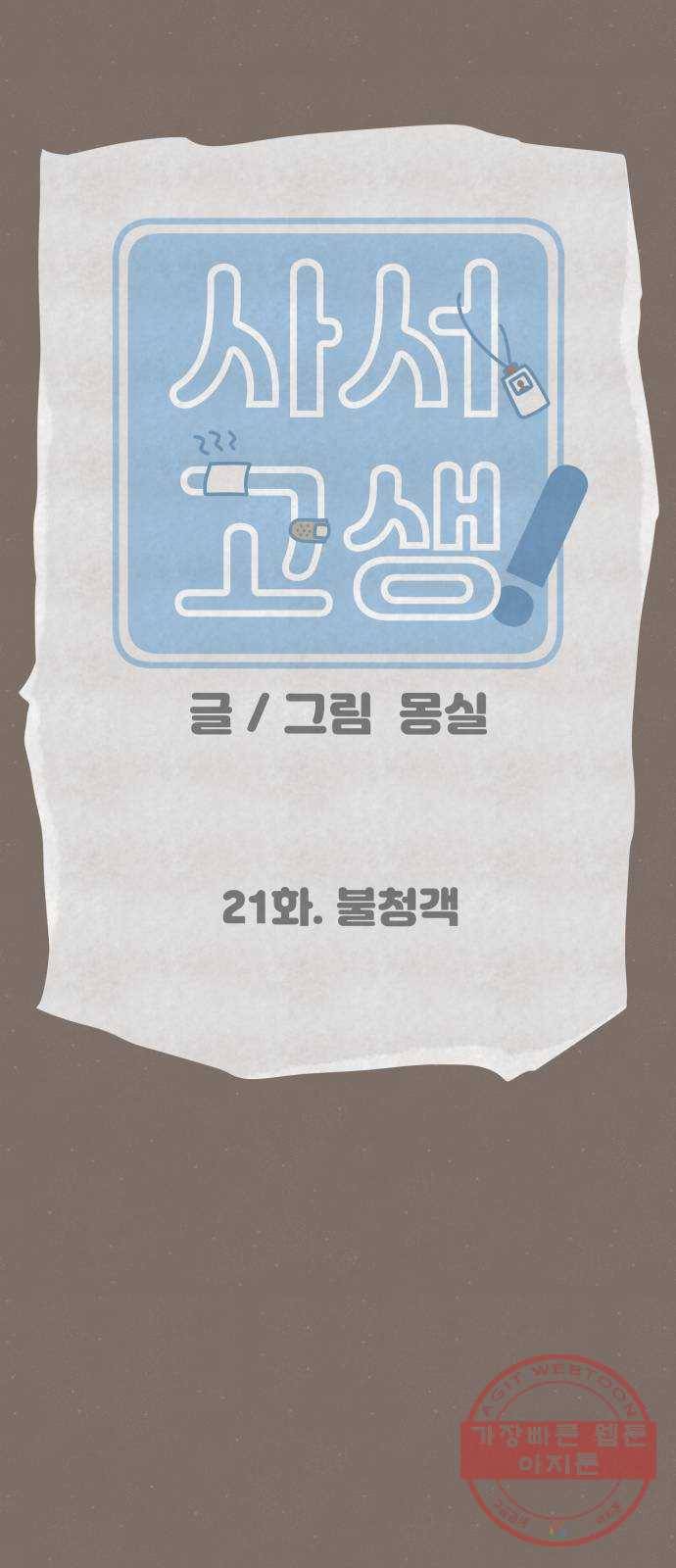 사서고생! 21화. 불청객 5