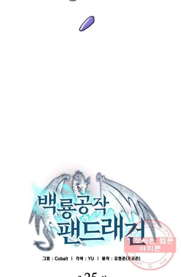 백룡공작 팬드래건 25화 23