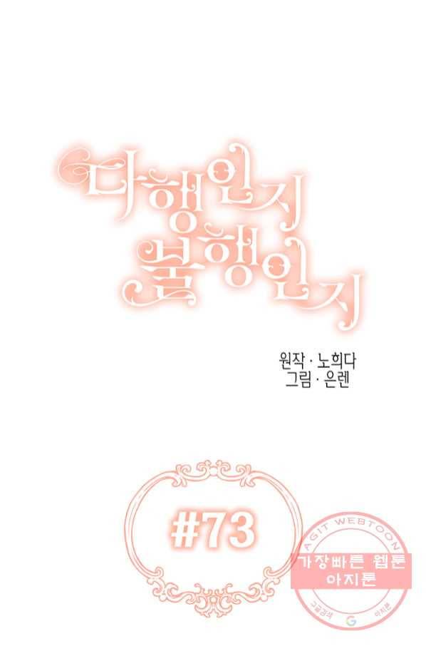 다행인지 불행인지 73화 6