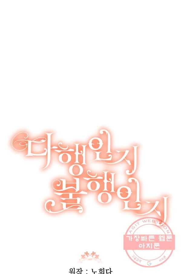 다행인지 불행인지 73화 78