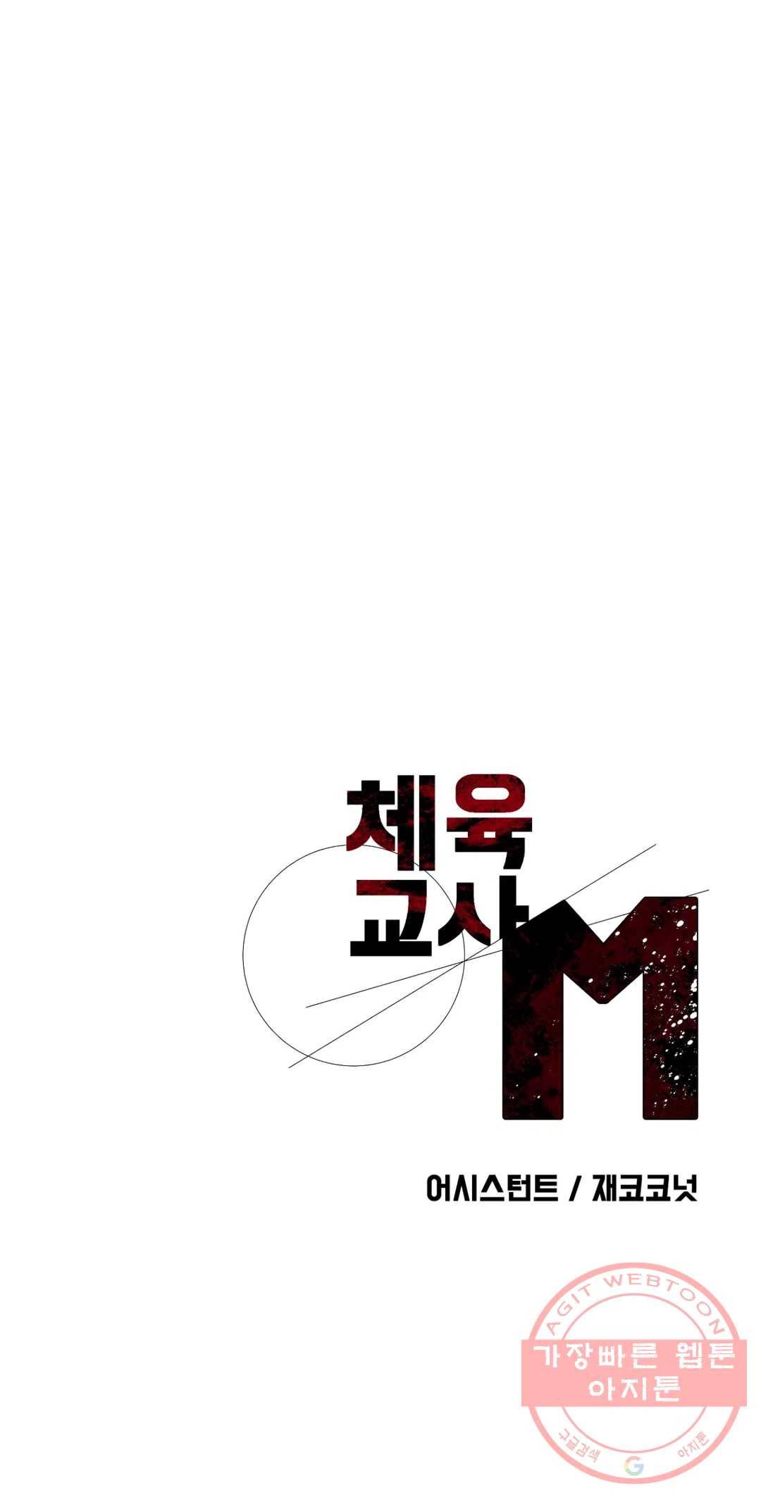 체육교사 M 50화 63