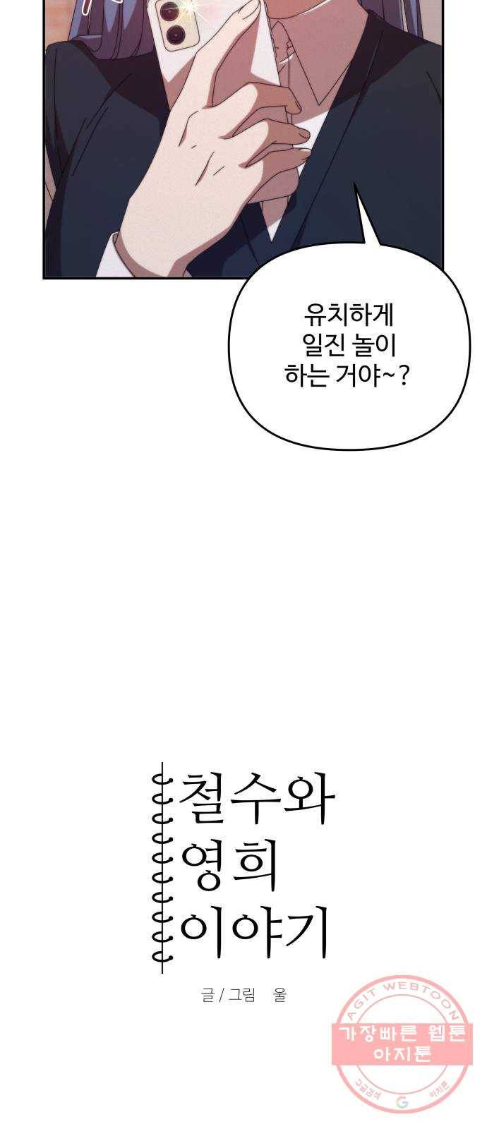 철수와 영희 이야기 4화 5